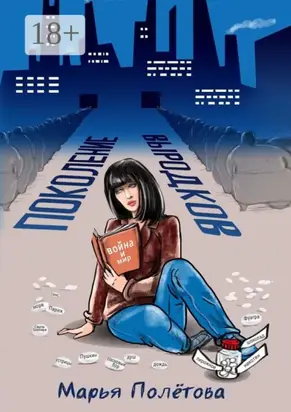 Поколение выродков