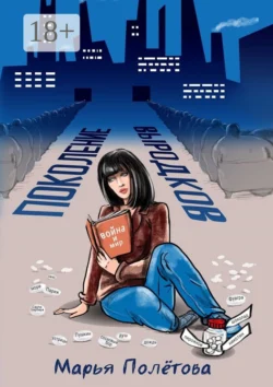 Поколение выродков