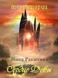 Сердце Девы [СИ]