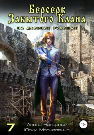 Берсерк забытого клана. На дальних рубежах