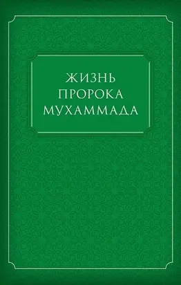 Жизнь Пророка Мухаммада