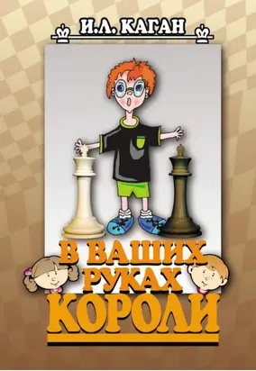 В ваших руках короли