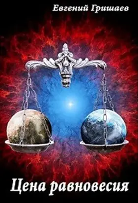 Цена Равновесия [СИ]