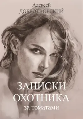 Записки охотника за томатами
