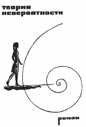Теория невероятности