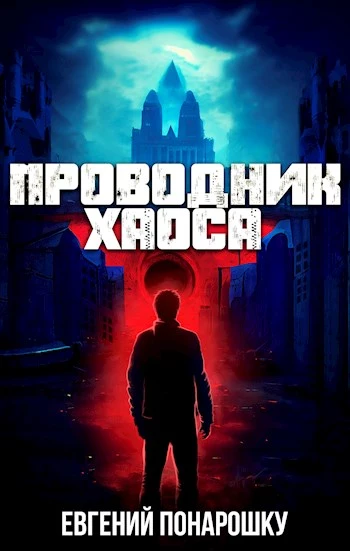 Проводник Хаоса [СИ]