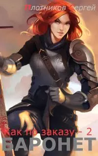 Баронет [СИ]