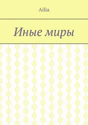 Иные Миры