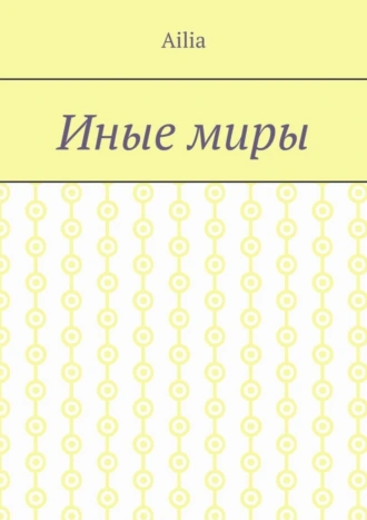Иные миры
