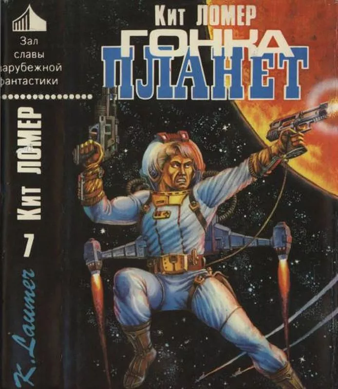 Гонка планет [ Авт. сборник]