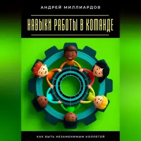 Навыки работы в команде. Как быть незаменимым коллегой