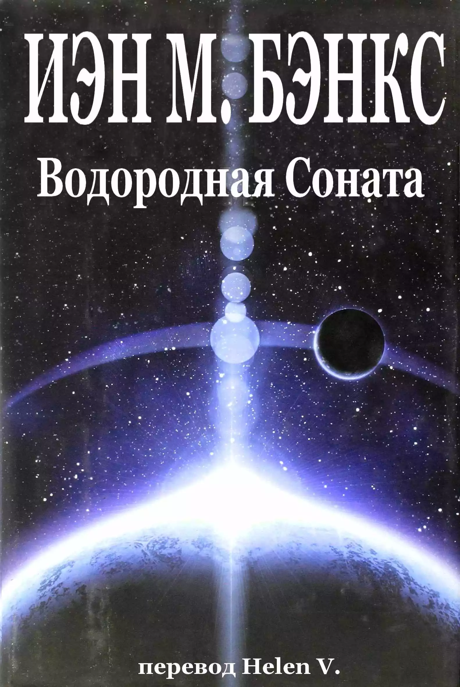 Водородная Соната [ЛП]