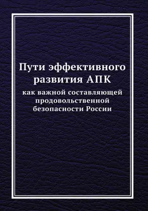 Пути эффективного развития АПК как важной составляющей продовольственной безопасности России