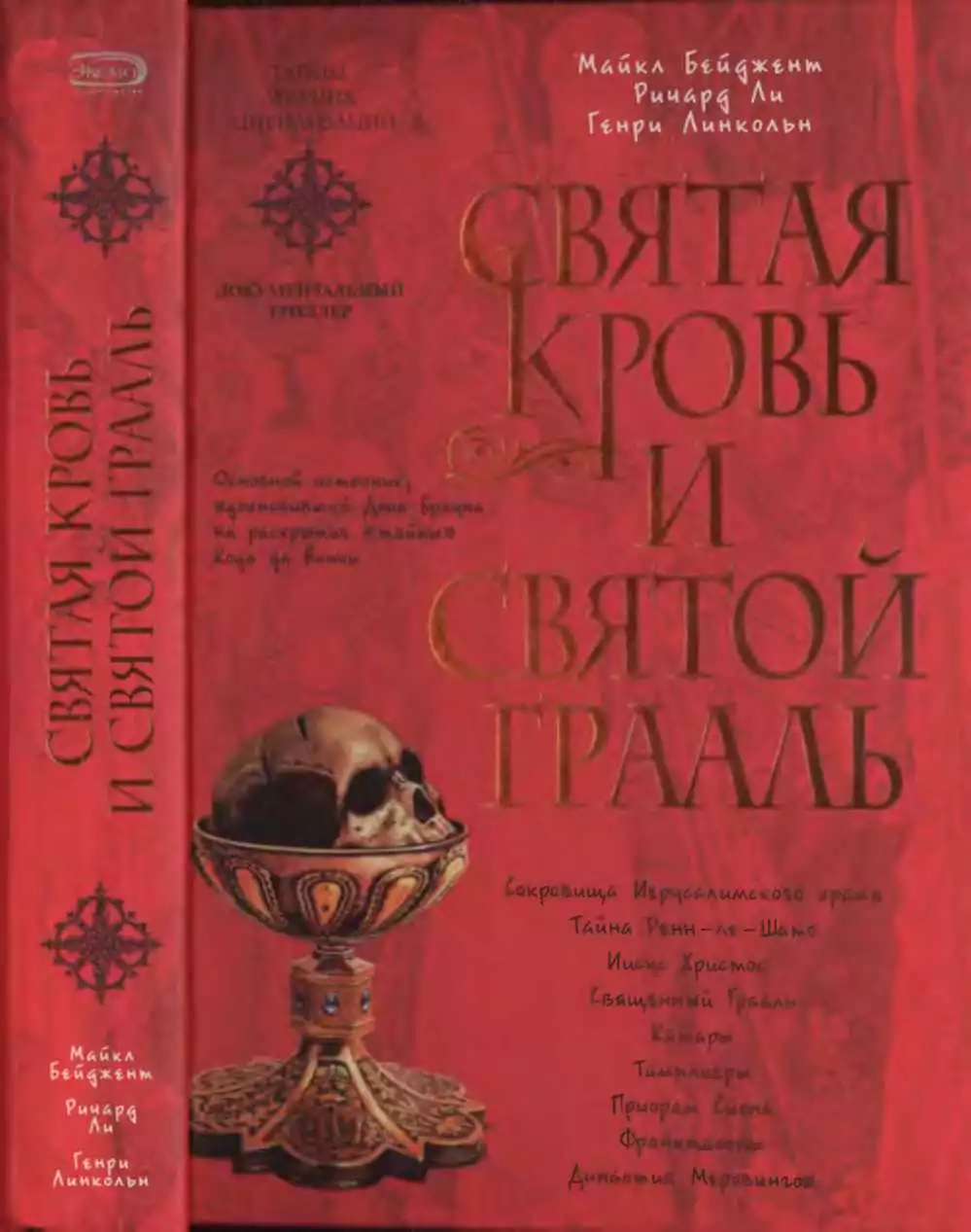 Святая Кровь и Святой Грааль