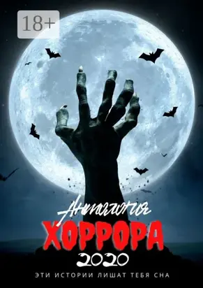 Антология хоррора – 2020