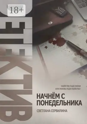 Начнём с понедельника