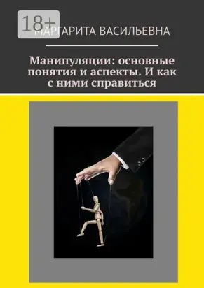 Манипуляции: основные понятия и аспекты. И как с ними справиться