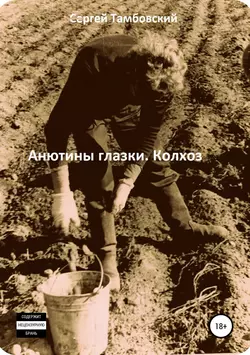 Анютины глазки. Колхоз