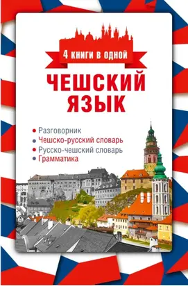 Чешский язык. 4 книги в одной: разговорник, чешско-русский словарь, русско-чешский словарь, грамматика