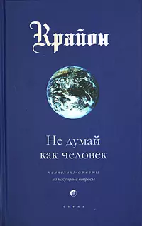 Не думай как человек