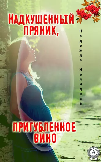 Надкушенный пряник, пригубленное вино