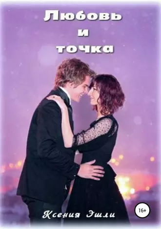 Любовь и точка