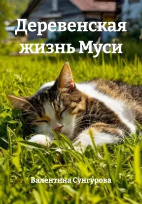 Приключения Муси