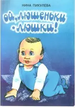 Ой, люшеньки-люшки!