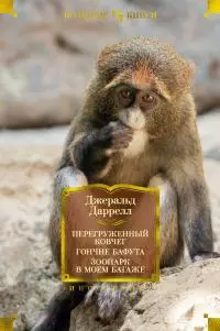 Перегруженный ковчег. Гончие Бафута. Зоопарк в моем багаже [сборник litres]