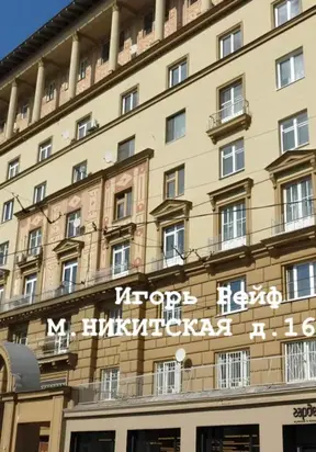 М.Никитская, д.16