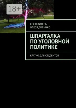 Шпаргалка по уголовной политике. Кратко для студентов