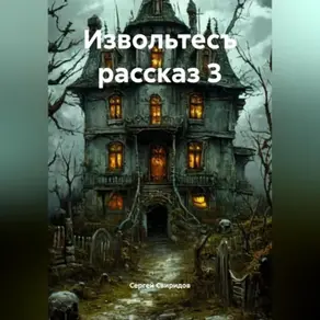Извольтесъ рассказ 3