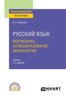 Русский язык. Морфемика. Словообразование. Морфология 3-е изд., испр. и доп. Учебник для СПО