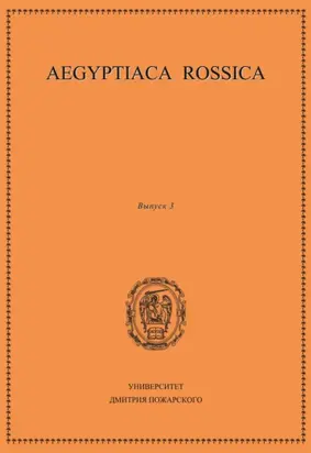 Aegyptiaca Rossica. Выпуск 3