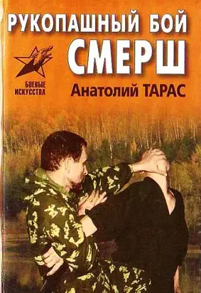 Рукопашный бой СМЕРШ. Практическое пособие