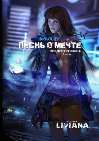 Песнь о мечте. Эхо древнего мира. Часть 1