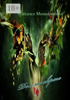 Дом на овраге. Свежий тон в привычном свете. Эмоции контрастных нот. /Стихи/