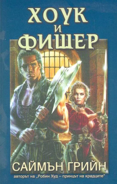 Хоук и Фишер