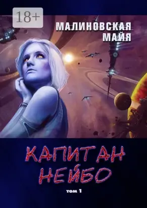 Капитан Нейбо. Том 1