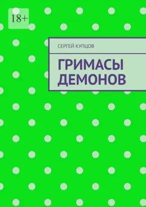 Гримасы демонов