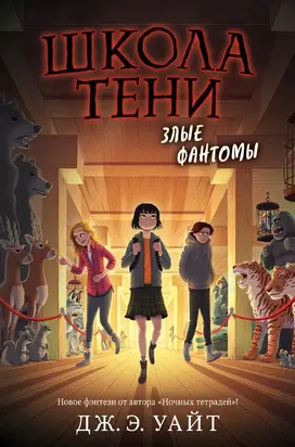 Злые фантомы [litres]