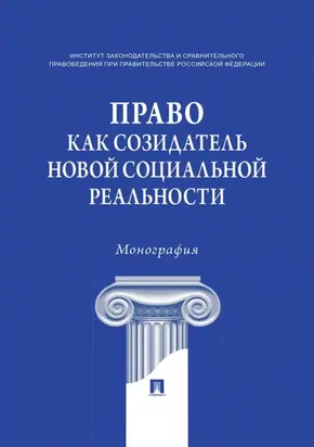 Право как созидатель новой социальной реальности