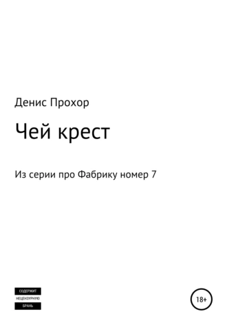Чей крест