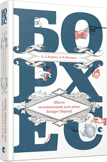 Шість головоломок для дона Ісидро Пароді