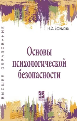 Основы психологической безопасности