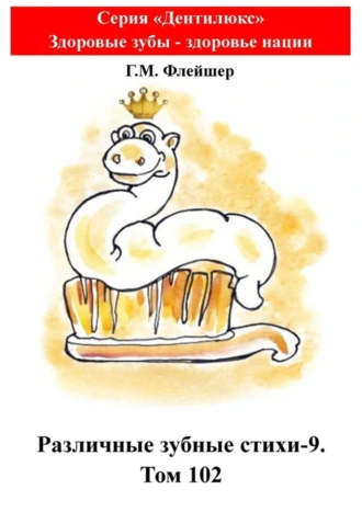Различные зубные стихи-9. Том 102. Серия «„Дентилюкс“. Здоровые зубы – залог здоровья нации»