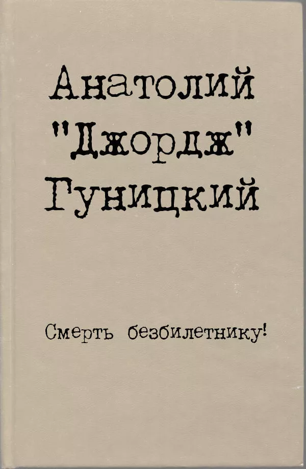 Смерть безбилетнику!