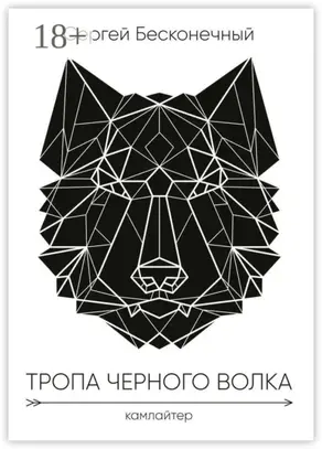 Тропа чёрного волка: Камлайтер