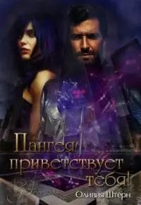 Пангея приветствует тебя [СИ]