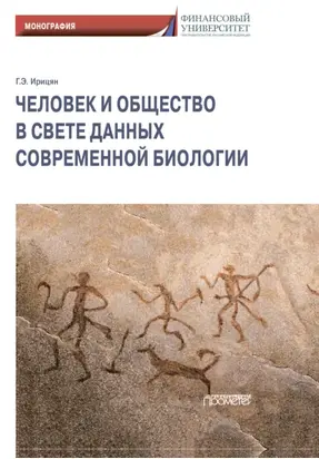 Человек и общество в свете данных современной биологии